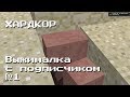 Слияние жителей ▶ Хардкор выжималка с подписчиком
