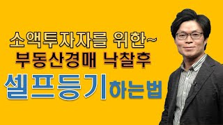경매낙찰이후 셀프등기 하는 요령 (소액투자자를 위한 실전팁)
