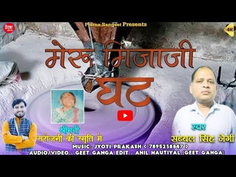 Meru Mijaji Ghat Ll म र म ज ज घट Ll Garhwali Song Ll Sabal Singh Negi Ll Jyoti Prakash Ll