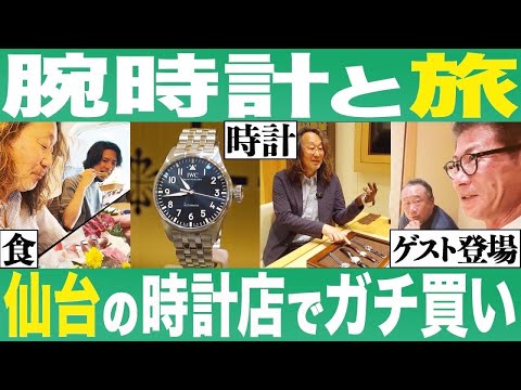 【伊達すぎ無双】コンビニでジュースを買うように高級時計を買う男...仙台でソウルメイトと飲んだら、スゴかった!#腕時計魂 #旅時計魂 #パテックフィリップ #仙台旅 #パネライ