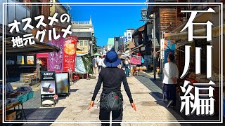【バイク女子】地元の人しか知らない能登半島グルメ｜モトブログ｜休日旅Vlog