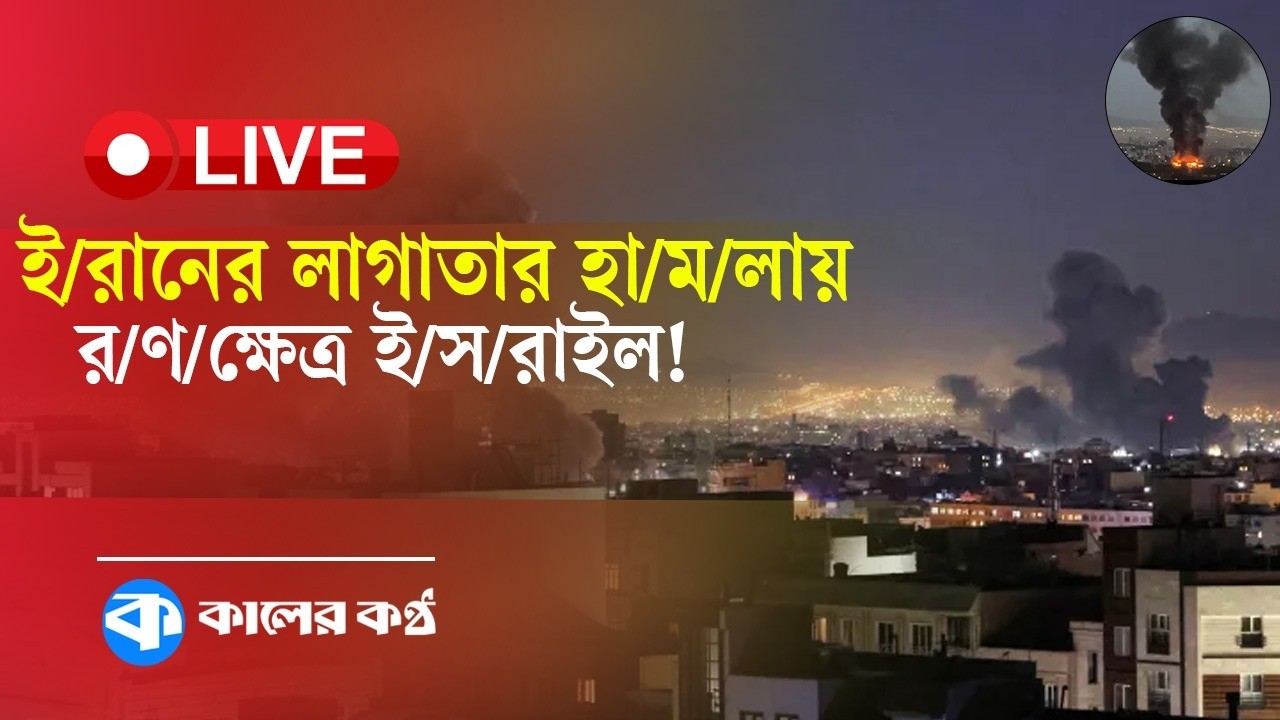 LIVE: আরও ভ/য়ংক/র রু‌পে হা/ম/লা শুরু ক‌রে‌ছে ইরান, সব‌শেষ আপ‌ডেট
