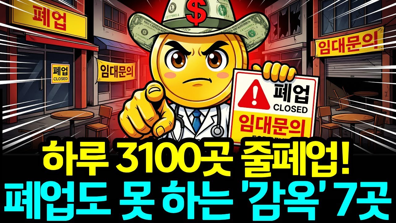 'IMF 때보다 더 죽어나갑니다' 2026년 대한민국 자영업 대멸종의 현장..몰락중인 업종 7가지