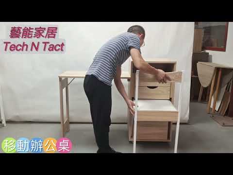 2022 升級版 #變型金剛 #多功能移動辦公桌連櫃及坐椅 multi functional computer desk with chair and cabinet #移動書桌 #藝能家居 #蝸居