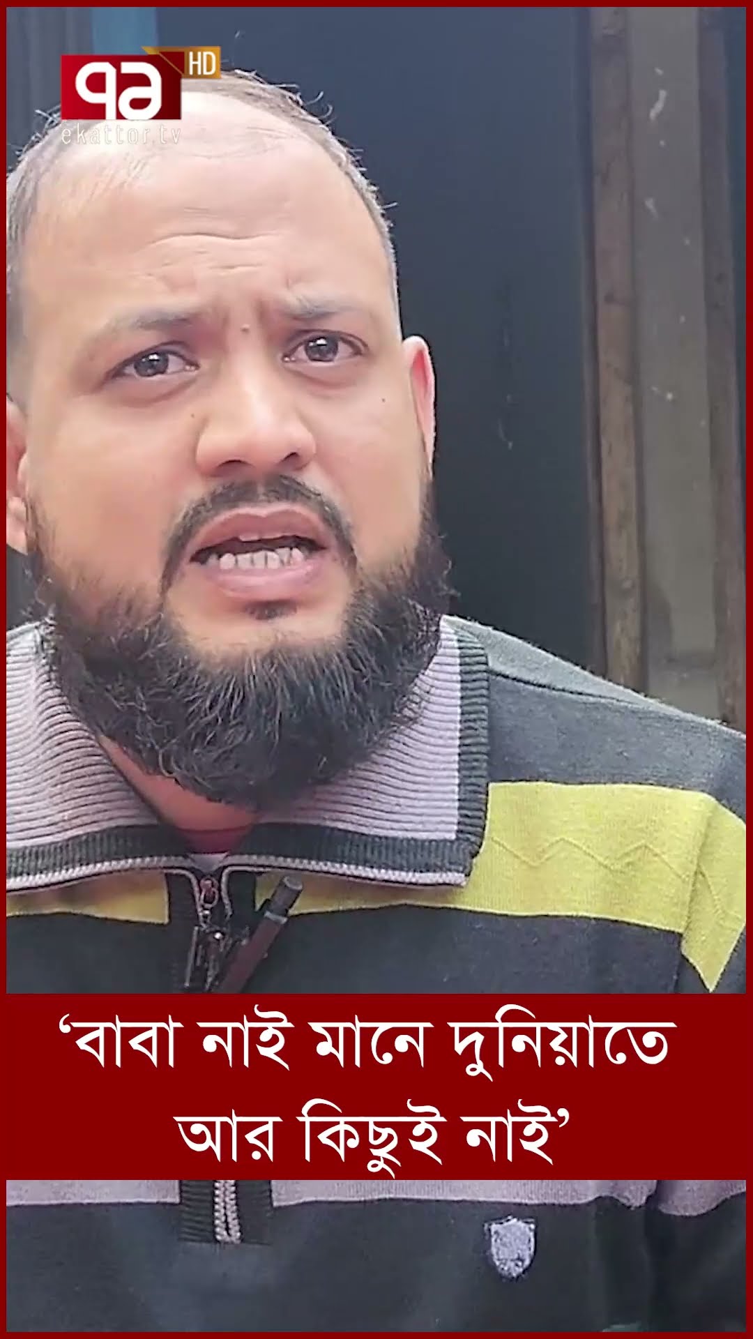‘সবাই ভাগছে সেদিন আমি একা ভাগিনি’