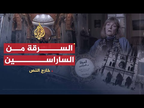 خارج النص | "السرقة من الساراسين".. كيف شكّلت العمارة الإسلامية أوروبا؟