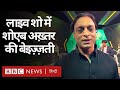 Shoaib Akhtar Insulted: शोएब अख़्तर को टीवी होस्ट ने कार्यक्रम के बीच अपमानित किया (BBC Hindi)