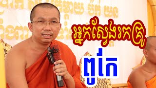 បរុសពីរនាក់ដើររកគ្រូពូកែ l Dharma talk by Choun kakada CKD ជួន កក្កដា