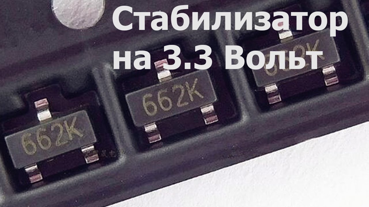 Стабилизатор XC6206 - YouTube