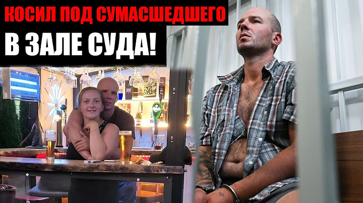 Скандал в суде: напавший на ребёнка в Шереметьево изображает безумие, жена — в истерике!