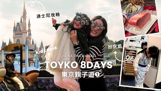 【東京親子遊➊】迪士尼本地人教的攻略！Kidzania扮空姐太可愛了！周杰倫也愛吃的古董店鐵板燒？Sona Tina @ Tokyo