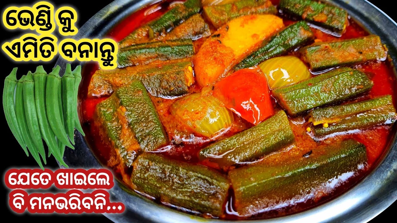 ଭେଣ୍ଡି ପିଆଜ ତରକାରୀ ଥରେ ମୋ ଉପାୟରେ ବନେଇକି ଦେଖନ୍ତୁ ‼️ ବାକି ସବୁ ପୁରୁଣା ଉପାୟ ଭୁଲିଯିବେ/Bhendi Aloo Tarkari