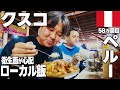 ペルー・クスコで【ガチ地元飯】食べまくり🇵🇪本場ペルーの味がヤバい