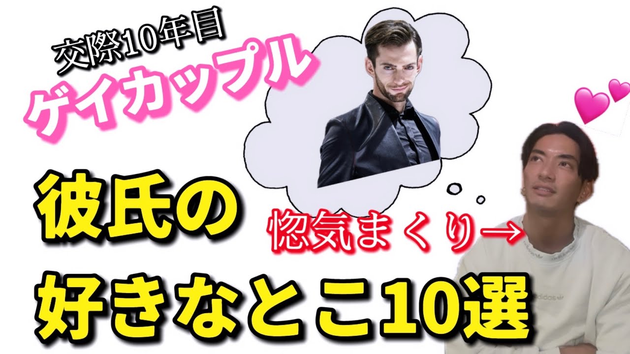 【ゲイカップル】彼氏の好きなところを10個言いながら全力で惚気ます【交際10年目】