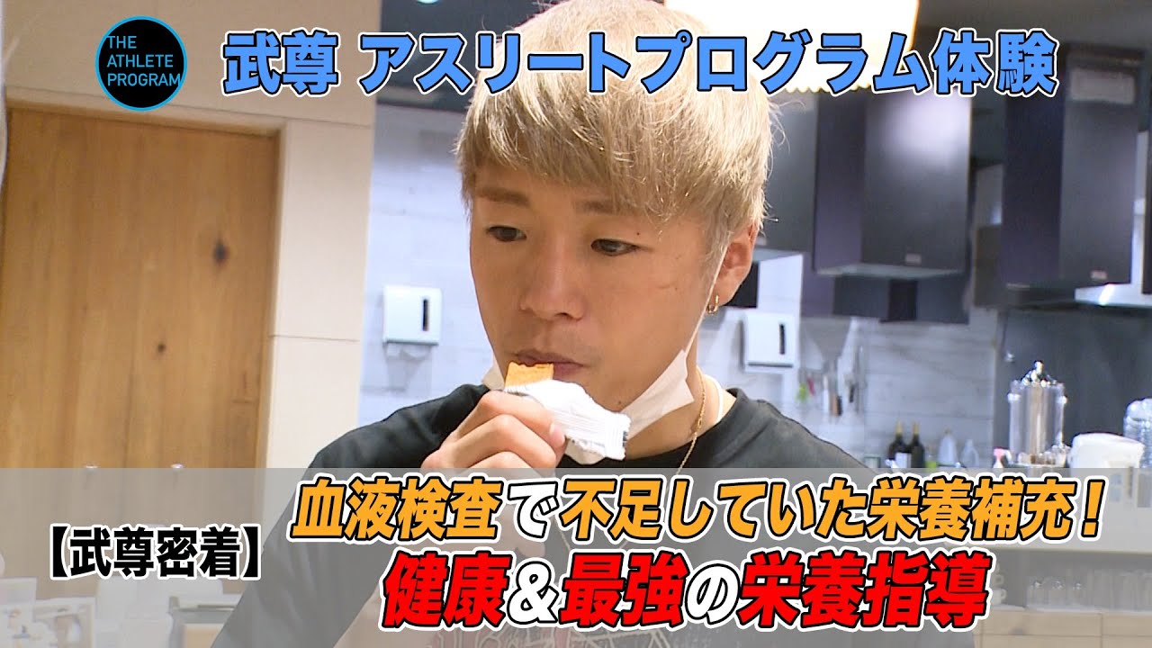 武尊密着 K 1チャンピオンの体作りのための食事サポート アスリート必見 Youtube