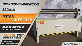 Электромеханические вальцы ISITAN MTS 1300x75. Обзор и тестирование.