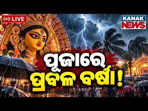 🔴ପୂଜାରେ ଆସୁଛି ବଡ଼ ବର୍ଷା! | Odisha Weather | Heavy Rain Alert ! | Low Pressure | Kanak News LIVE
