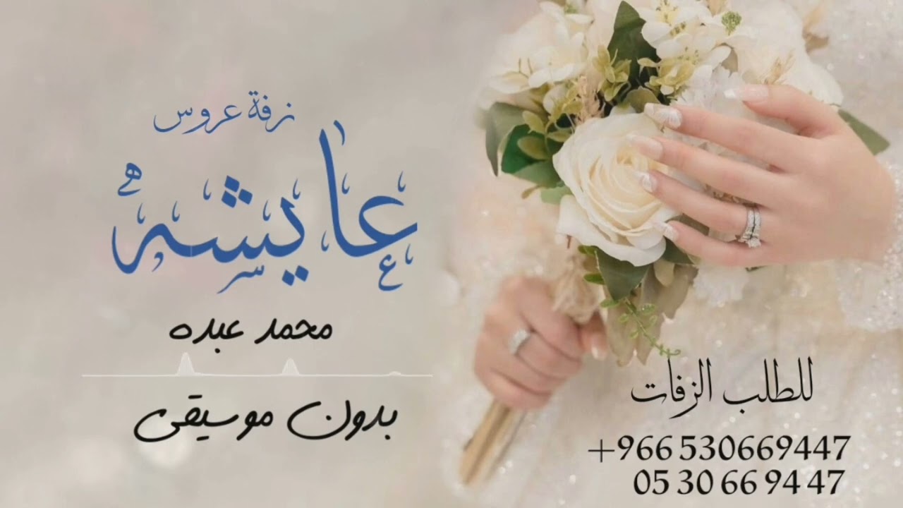 زفه باسم عايشه فقط بدون موسيقى I محمد عبده للطلب بدون حقوق