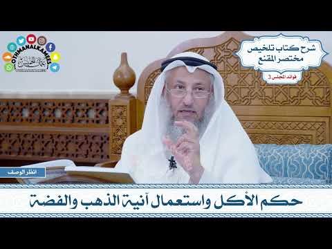 95 - حكم الأكل واستعمال آنية الذهب والفضة - عثمان الخميس