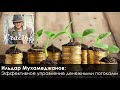 Управление денежными потоками - подкаст Ильдар Мухамеджанов