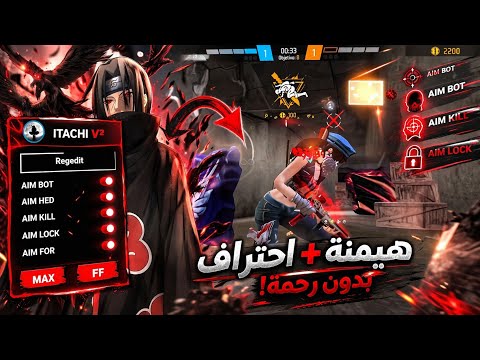 فري فاير : تطبيق الهيدشوتREGEDIT Itachi v² ☠️ صالح لجميع الهواتف📱وجميع الحواسيب 🖥️ و بدون باند🛡