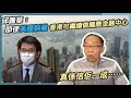 20200526 邱騰華：即使美國制裁 香港可繼續做國際金融中心 真係信佢一成⋯⋯