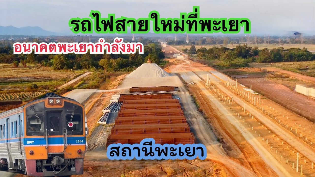 อนาคตพะเยากำลังมา งานก่อสร้างสถานีรถไฟพะเยา& มหาวิทยาลัยพะเยา เส้นทางรถไฟสายใหม่เด่นชัย-เชียงของ