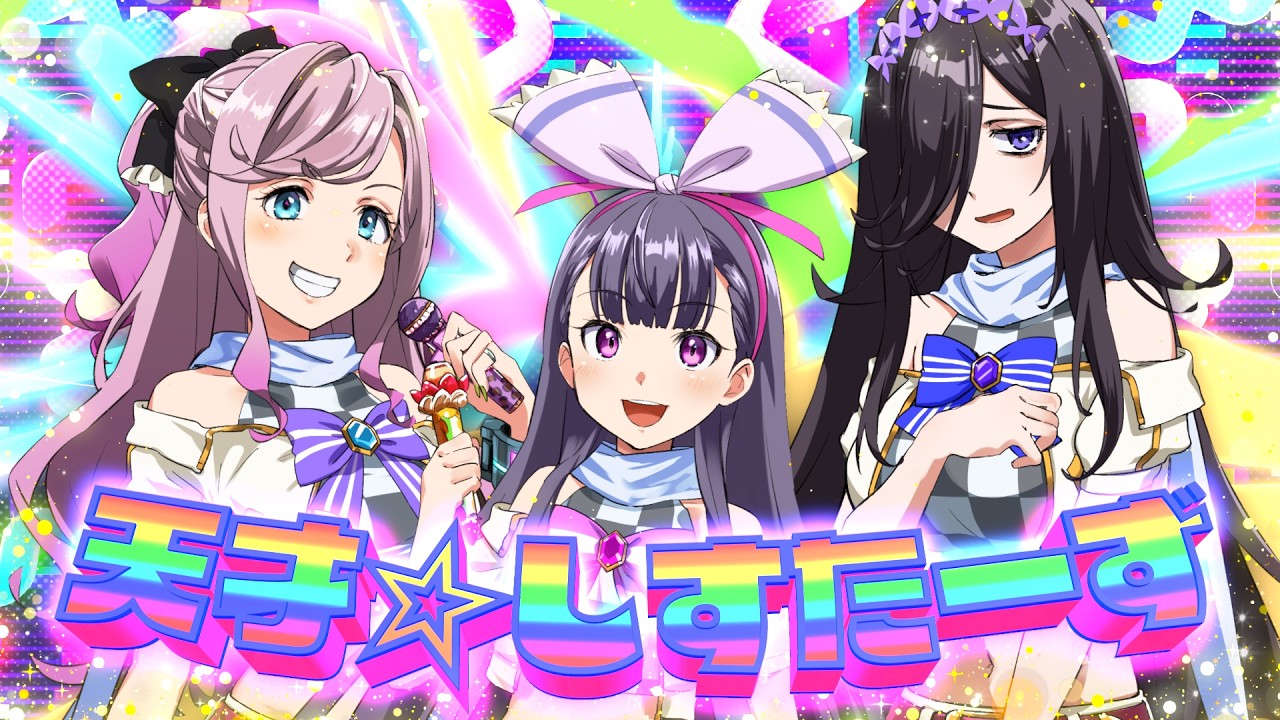 DATE WARS 00年代時空旅楽団「天才☆しすたーず」 のサムネイル