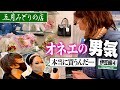 五月みどりの店でオネエの男気を見せる！？ミッツ ・ダイアナ・ニクヨの熱海ぶらり旅