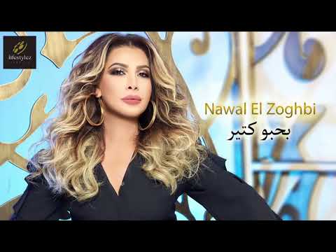نوال الزغبي بحبو كتير      
