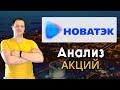 Анализ акций компании Новатэк - вырастут ли акции в 2021 году? | Инвестиции #74