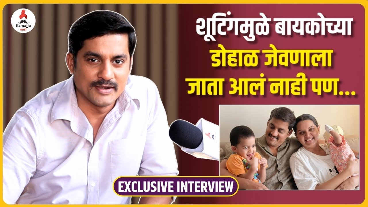 Interview| "शूटिंग मुलं, संसार आणि बरंच काही" 🎥| Sangram Salvi | Yed Lagla Premacha 