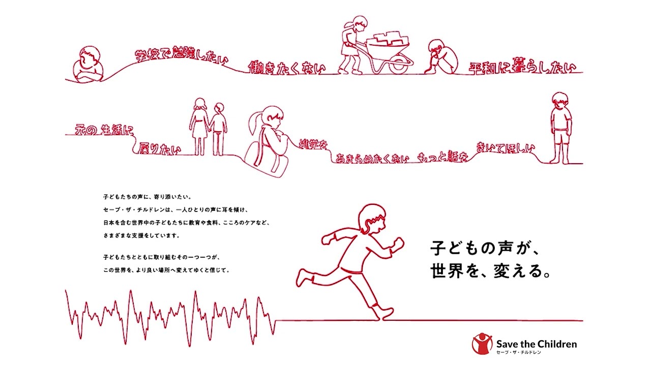 セーブ・ザ・チルドレン 紹介（音声／20秒）：子どもの声が、世界を