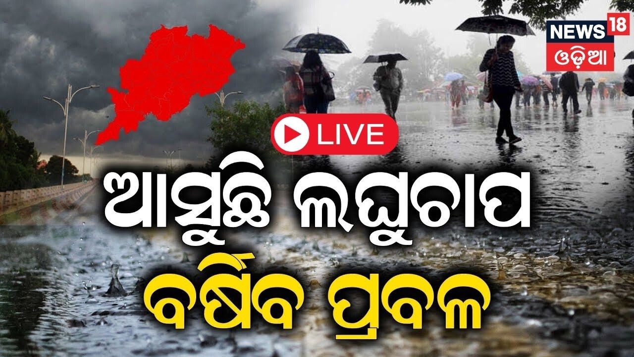 Liv : Odisha Rain | ବଙ୍ଗୋପସାଗରରେ ବଡ଼ ଲଘୁଚାପ|Low Pressure In Bay Of Bengal