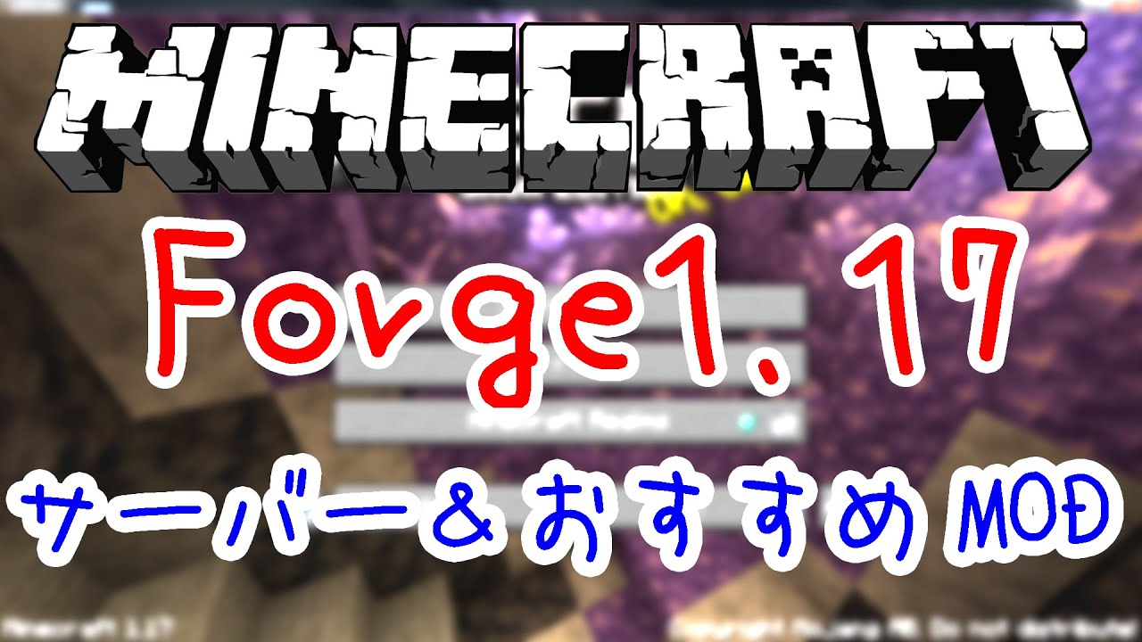 マインクラフト 初心者向け Forge1 17 1サーバーの立て方 Mod導入 Minecraft マイクラ ゲーム実況 Java版 サバイバル アップデート マルチ クライアント 日本語 Youtube