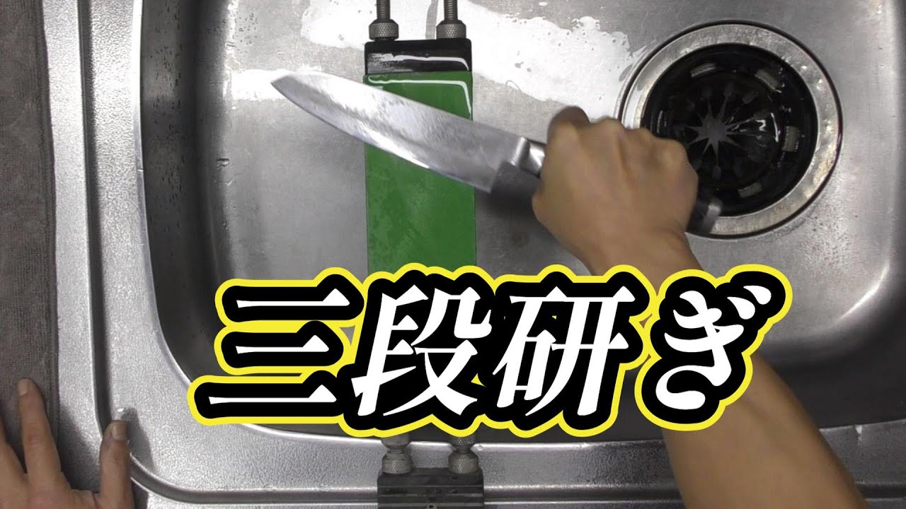 手数少なく 包丁を研ぐ 3段研ぎ - YouTube