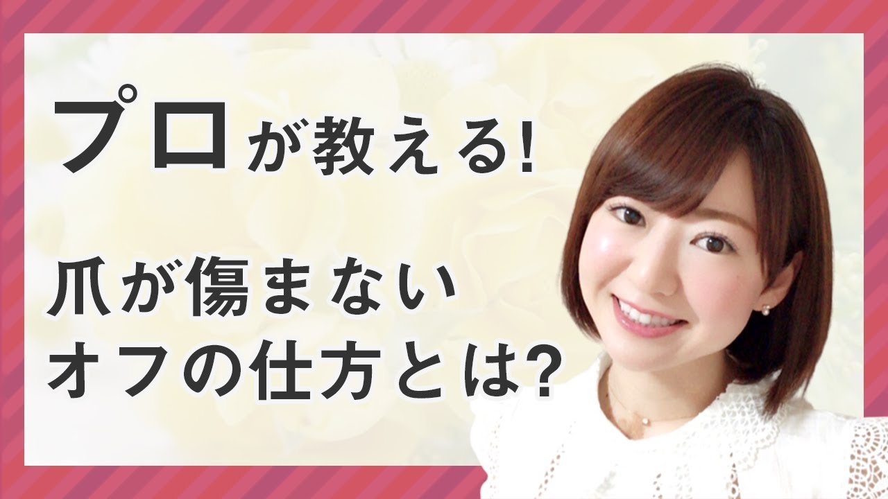 ジェルネイルのオフの仕方 初心者必見 爪を傷めない 簡単に取れるやり方は Youtube