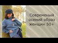 СОВРЕМЕННЫЙ💕ОСЕННИЙ ОБРАЗ ЖЕНЩИН 50 60 ГАРДЕРОБ НА ОСЕНЬ