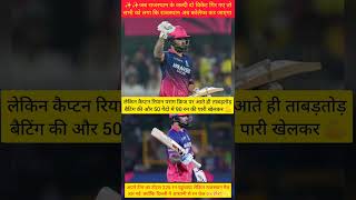 Riyan Parag ne DC ke against 50 balls in 90 run but RR lost the match #ytshorts #ipl #News Sporty ✨✨