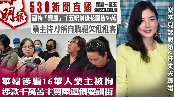 明报五点半新闻直播 (2023.09.11) ︳华妇涉骗16华人业主被拘 涉款千万苦主卖屋还债要踎街︳福特“卖屋”千五呎前后花园售50万︳业主持刀称自戕驱欠租租客 - 天天要闻