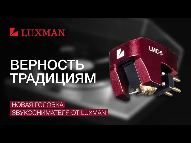 Верность традициям: Новая головка звукоснимателя от Luxman