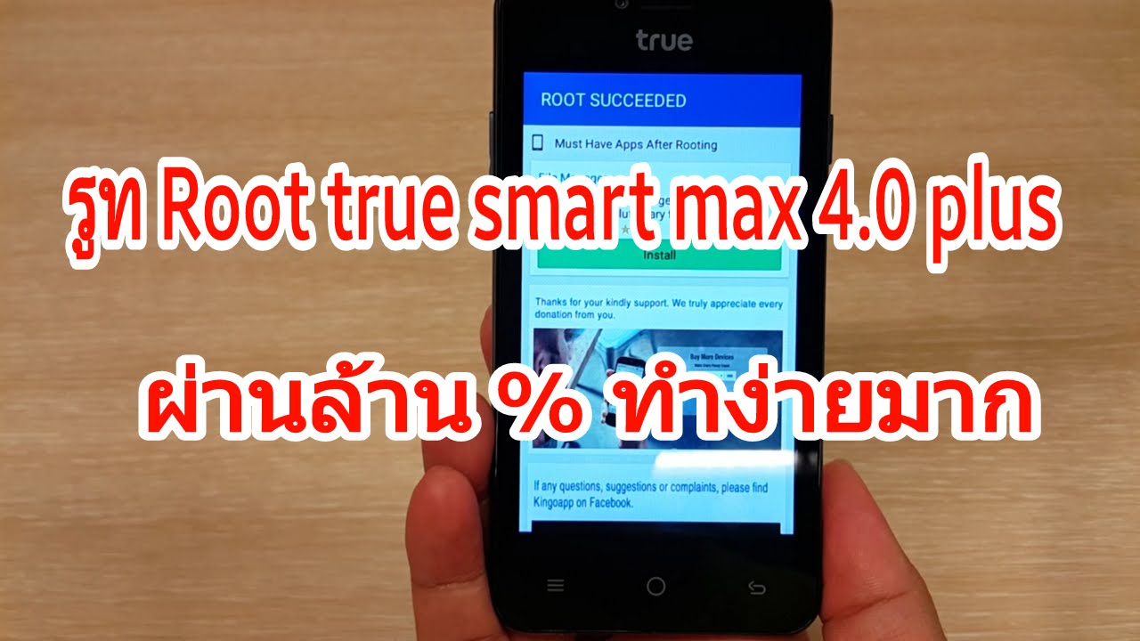 รูท root true smart max 4.0 plus ผ่านแน่นอน