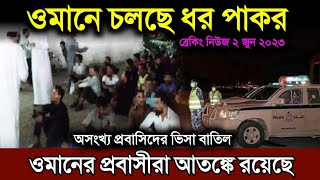 ওমানে চলছে ধর পাকর | অসংখ্য প্রবাসিদের ভিসা বাতিল | ওমানের আজকের খবর | ওমানের খবর | oman news today