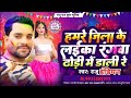 Holi  hamare jila ke laika rangawa dhori me dali re  raju indian   new holi song 