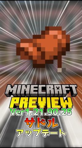 【統合版マイクラ】サドルがクラフト可能に!? Beta&Preview版 ver1.21.90.25 #マイクラ統合版 #MINECRAFT #PREVIEW #サドル