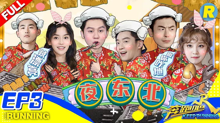 【FULL】跑男新陣容首撕名牌大戰！擼串&搓澡爆笑開啟東北熬夜生活 《奔跑吧3》 Keep Running S3 EP3 20190510 [ 浙江衛視官方HD ] - 天天要聞