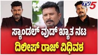 Kannada Actor Dileep Raj Passes Away : ಸ್ಯಾಂಡಲ್ ವುಡ್ ಖ್ಯಾತ ನಟ ದಿಲೀಪ್ ರಾಜ್ ವಿಧಿವಶ | Sandalwood
