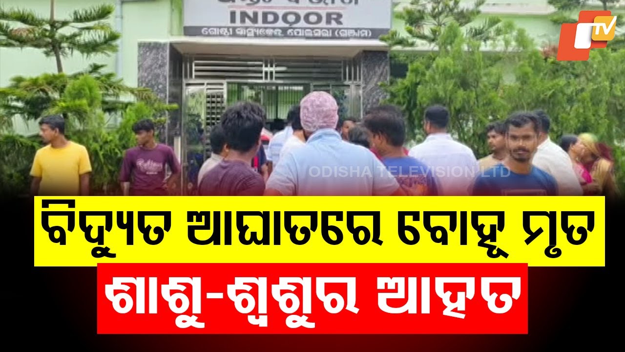 Woman electrocuted to death; in-laws injured in Ganjam electric accident