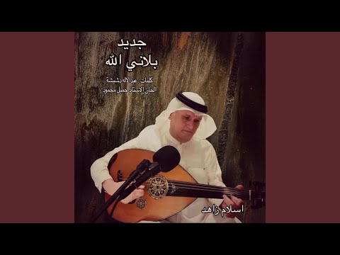 بلاني الله في حبك