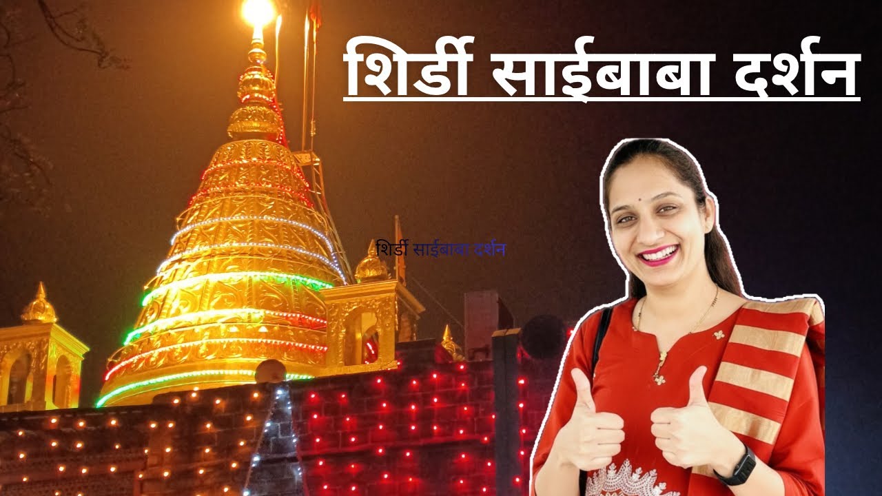 आम्ही गेलो शिर्डी साईबाबा मंदिरात #viralvideo #youtube #youtubevideo #shirdi #saibaba #ytb #vlog 